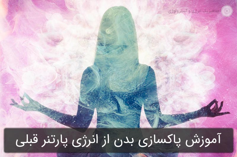 پاک کردن انرژی همسر یا پارتنر قبلی