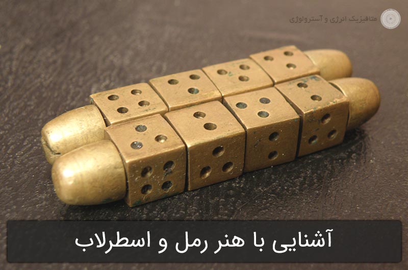 آشنایی با هنر رمل و اسطرلاب