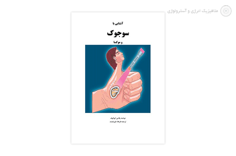 کتاب آشنایی با سوجوک و موسکا
