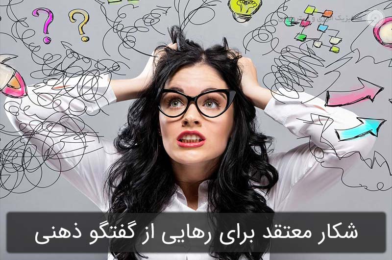 شکار معتقد: یکی از مراحل رهایی از گفتگو ذهنی