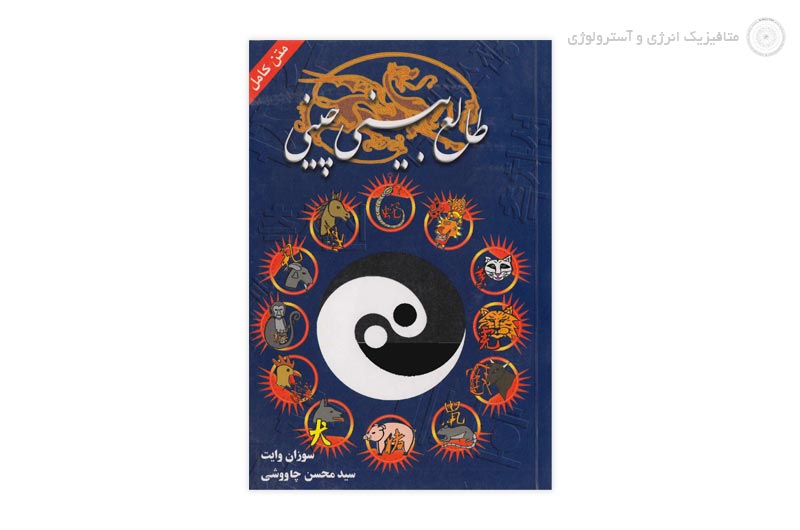 کتاب طالع بینی چینی – نسخه کامل