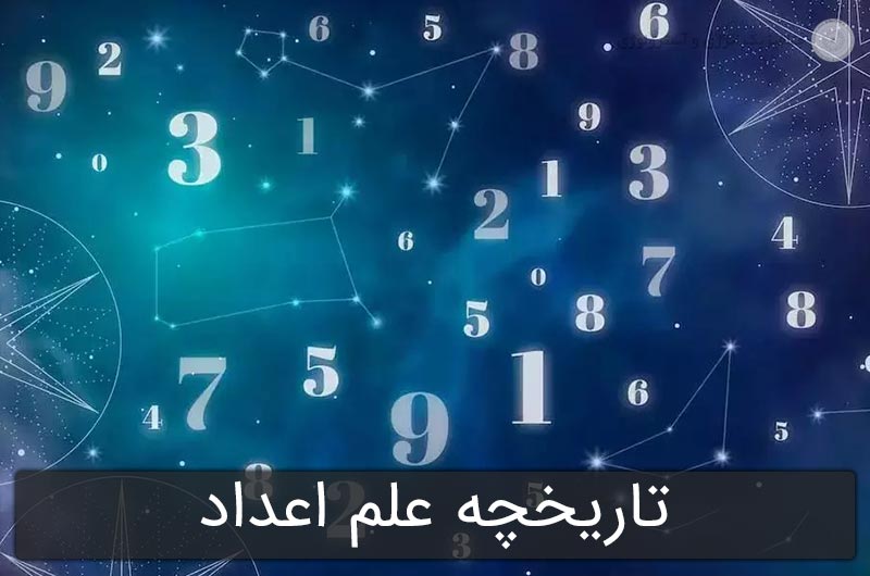 تاریخچه نومرولوژی