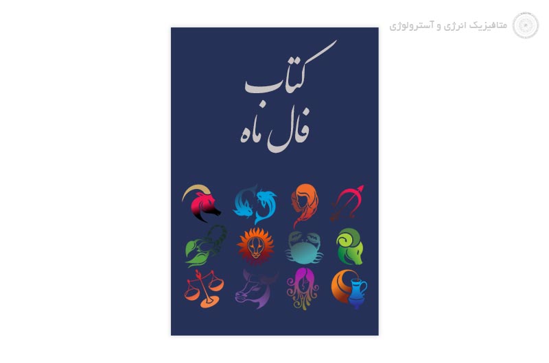 فال ماه