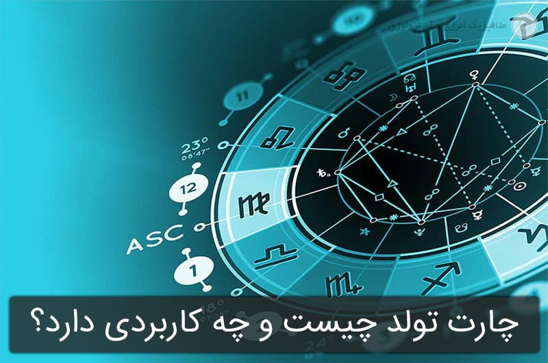 چارت تولد چیست؟