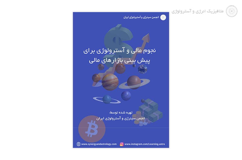 کتاب نجوم مالی و کاربرد آسترولوژی در پیش بینی بازارهای مالی