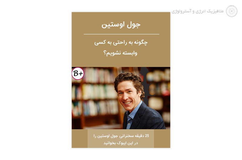 کتاب چگونه به راحتی به دیگران وابسته نشویم؟