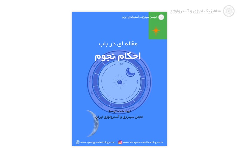 مقاله ای در باب احکام نجوم برای تعیین جنسیت جنین