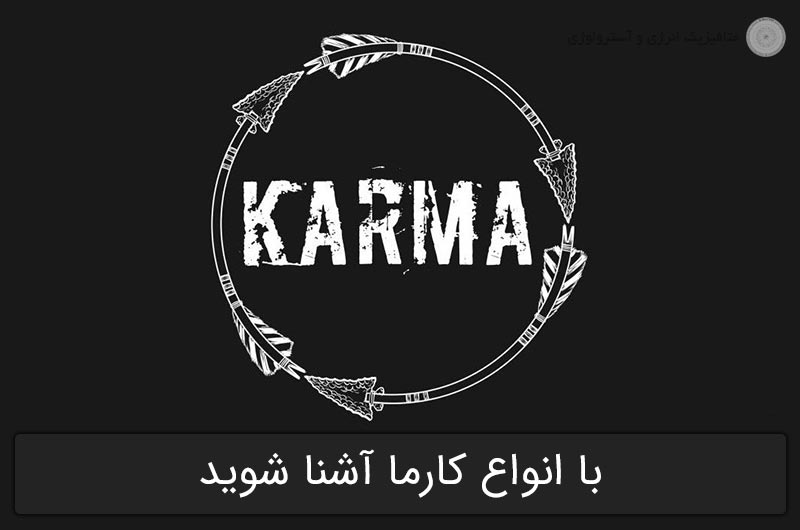 انواع کارما