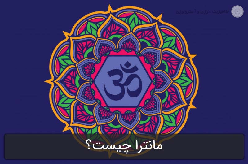 مانترا چیست؟ + مانترا رایگان ماه تولد