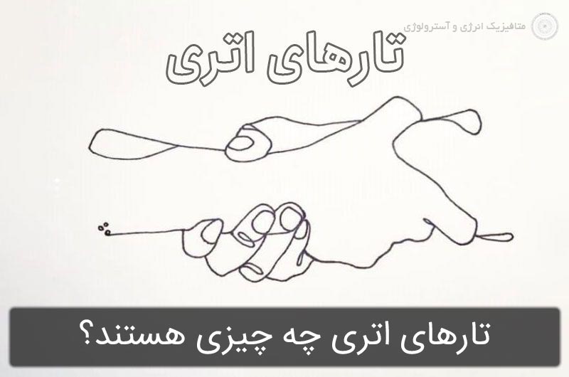 تارهای اتری چه چیزی هستند و چطور قطع می شوند؟