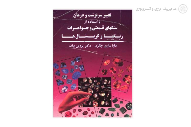 کتاب تغییر سرنوشت و درمان به کمک سنگ های قیمتی و جواهرات