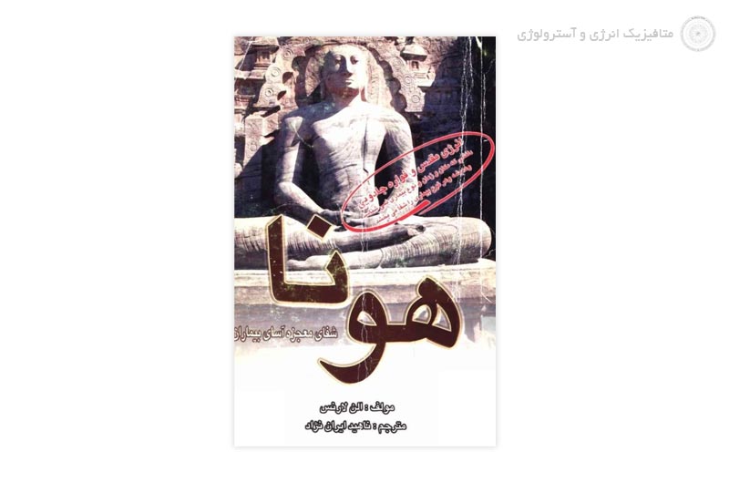 کتاب هونا «معجزه شفابخشی باستان»