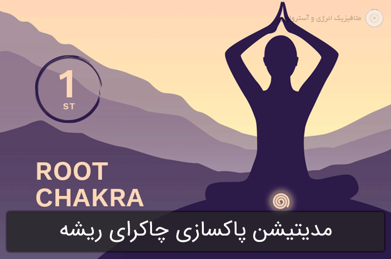مدیتیشن رایگان برای پاکسازی چاکرای ریشه