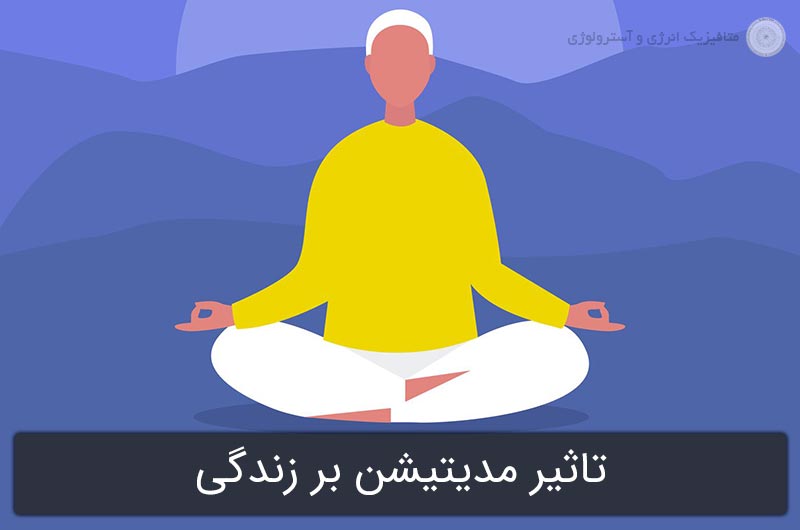 تاثیر مدیتیشن بر زندگی