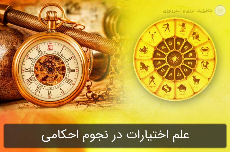 آشنایی با علم اختیارات (موهورتا) در نجوم احکامی «بهترین زمان انجام کارها»