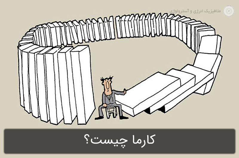 کارما چیست؟ و چگونه می توان از آن درمان بود؟