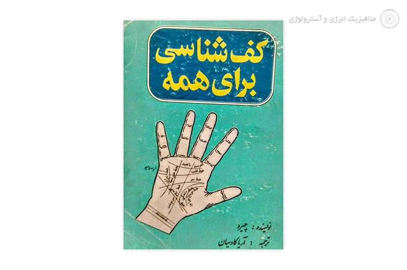 کتاب آموزش کف بینی چیرو