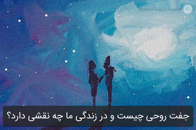 جفت روحی چیست و در زندگی ما چه نقشی دارد؟
