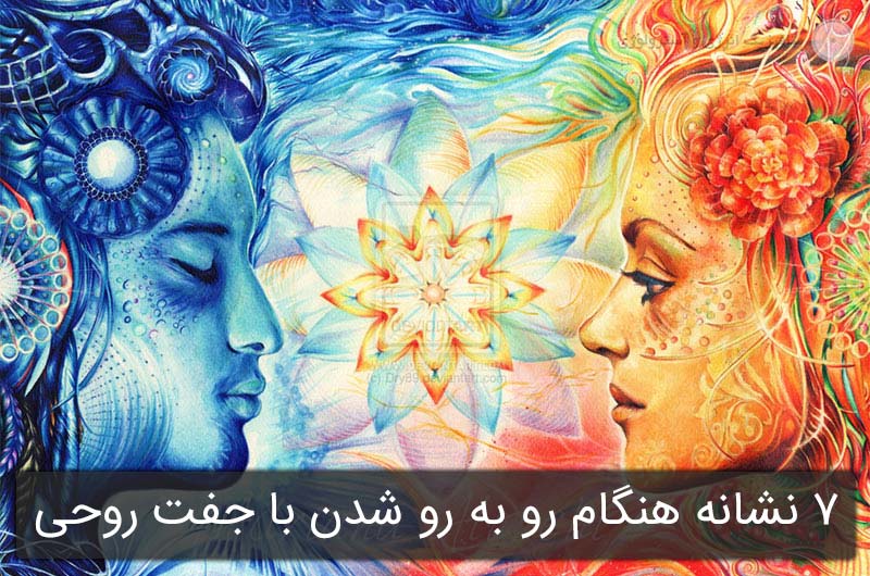 7 نشانه هنگام رو به رو شدن با جفت روحی و آشنایی با جفت روحی کاذب