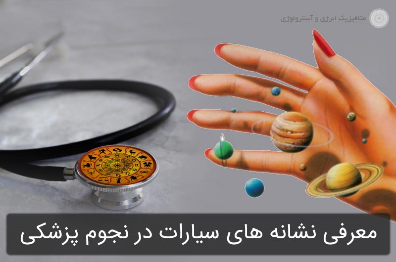 معرفی نشانه های سیارات در نجوم پزشکی