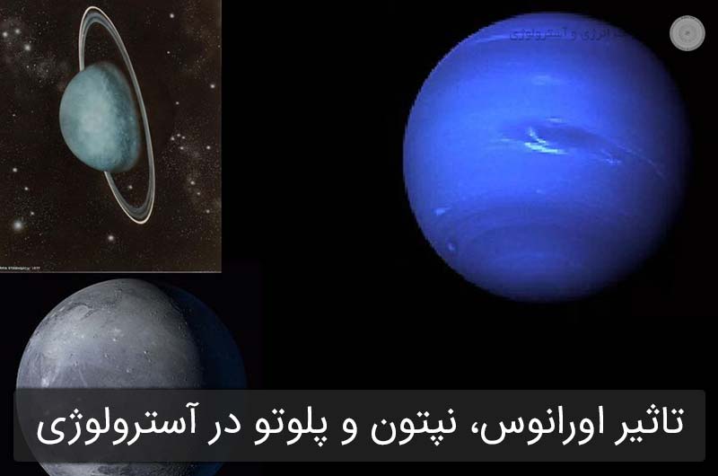 بررسی تاثیر سیارات اورانوس، نپتون و پلوتو در آسترولوژی و جیوتیش