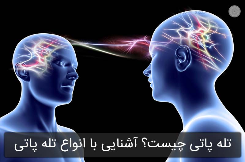 تله پاتی چیست؟ آشنایی با انواع تله پاتی و کاربردهای آن