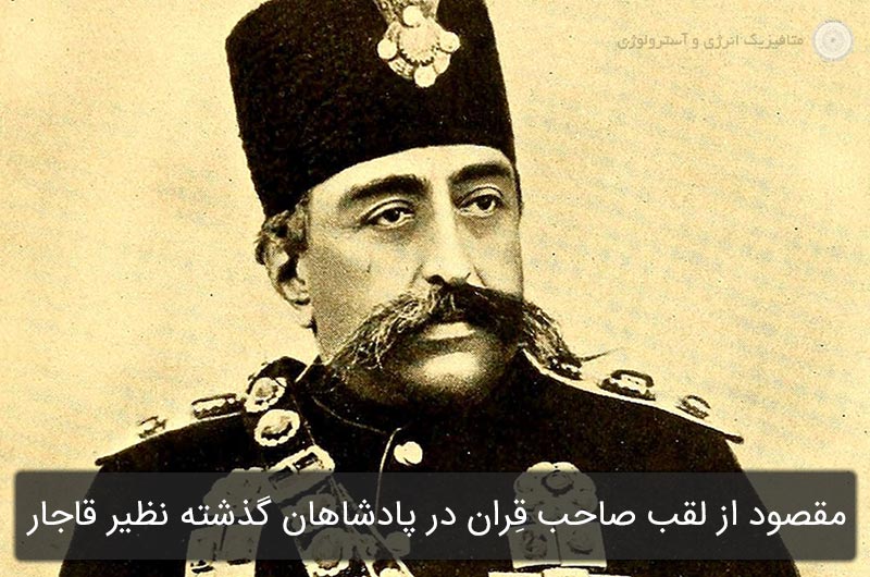 مقصود از لقب صاحب قِران در پاداشاهان گذشته نظیر دوران قاجار چیست؟