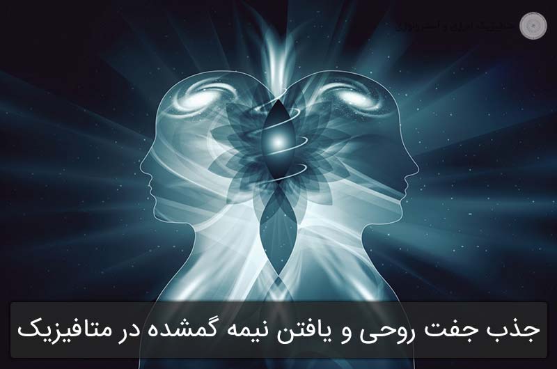 جذب جفت روحی و یافتن نیمه گمشده در متافیزیک