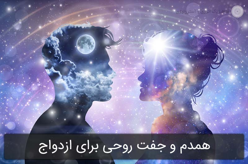 همدم و جفت روحی برای ازدواج چگونه است؟