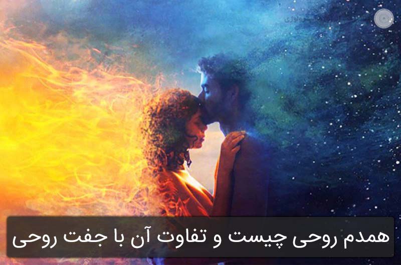 همدم روحی چیست و چه تفاوتی با جفت روحی دارد؟