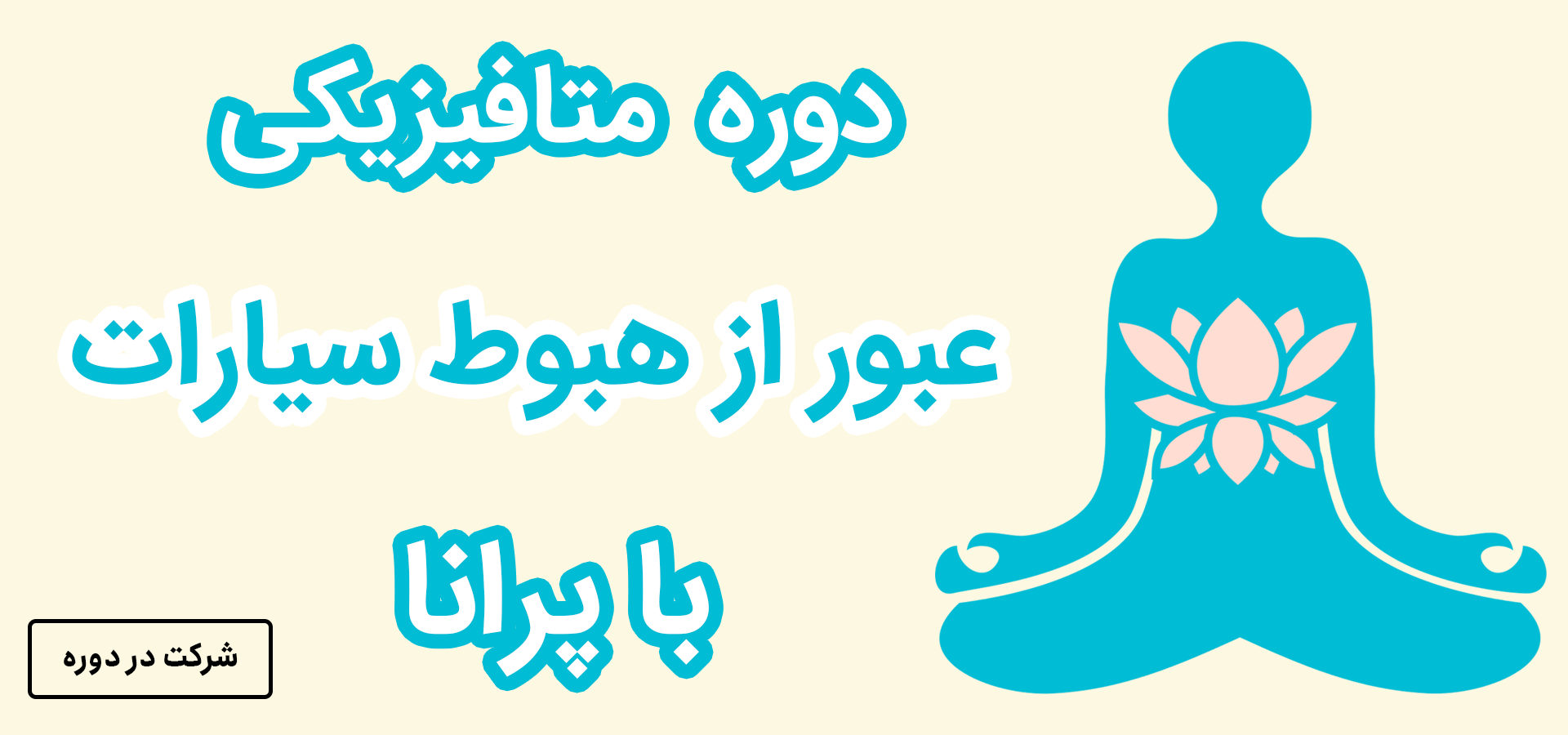 دوره متافیزیکی عبور از هبوط سیارات با پرانا برای رسیدن به آرامش