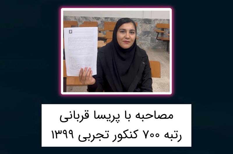 مصاحبه با پریسا قربانی: رتبه 700 کنکور تجربی 1399