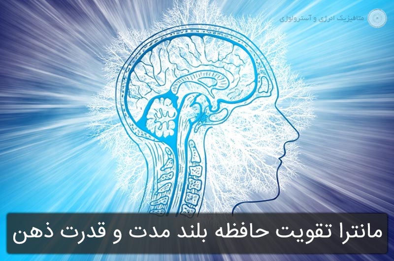 دانلود رایگان مانترا تقویت حافظه بلند مدت و قدرت ذهن