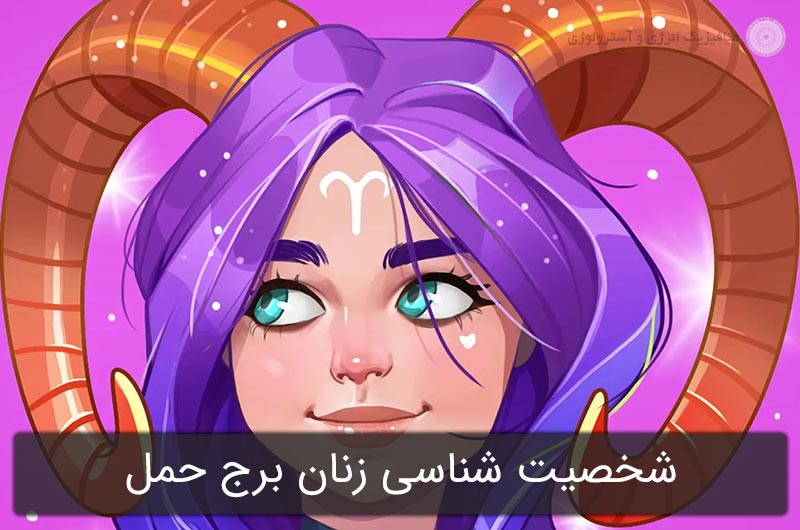 شخصیت شناسی زنان برج حمل در آسترولوژی (متولدین 1 تا 30 فروردین)