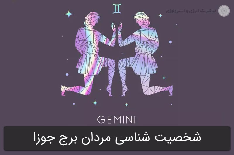 شخصیت شناسی مردان برج جوزا در آسترولوژی (متولدین 31 اردیبهشت تا 30 خرداد)