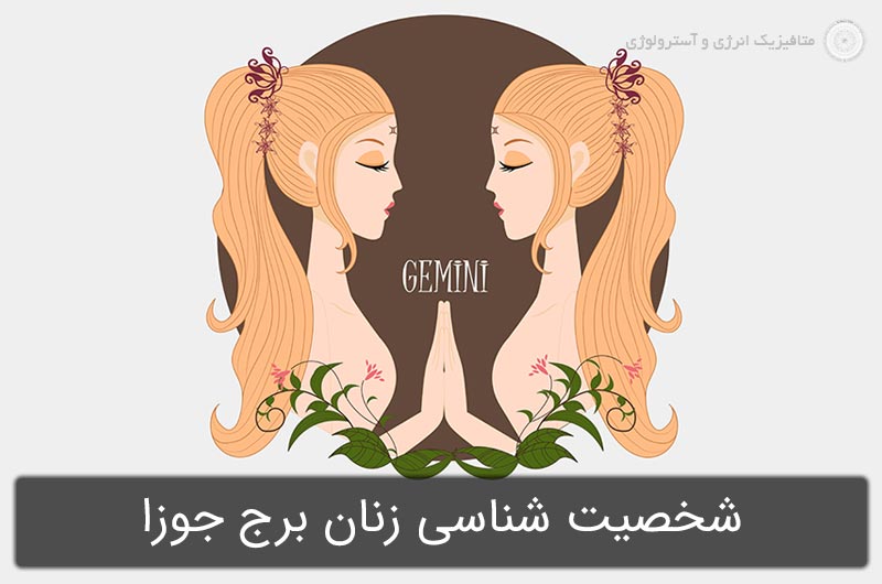شخصیت شناسی زنان برج جوزا در آسترولوژی (متولدین 31 اردیبهشت تا 30 خرداد)