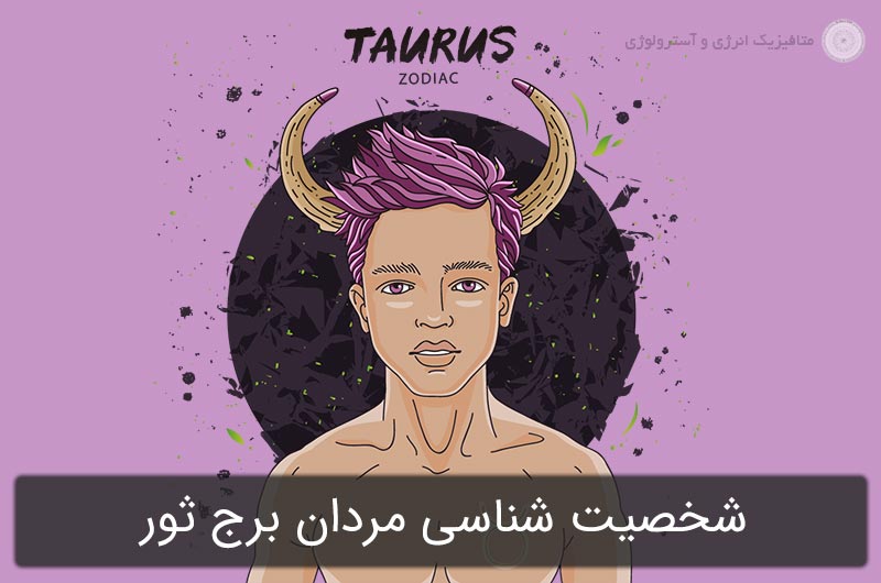 شخصیت شناسی مردان برج ثور در آسترولوژی (متولدین 31 فروردین تا 30 اردیبهشت)