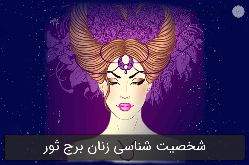 شخصیت شناسی زنان برج ثور در آسترولوژی (متولدین 31 فروردین تا 30 اردیبهشت)