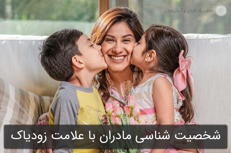 شخصیت شناسی مادران با علامت زودیاک در آسترولوژی