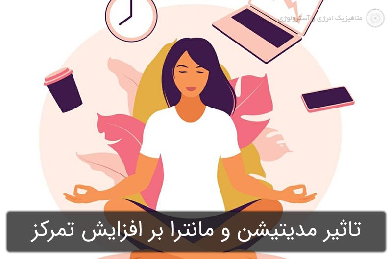 تاثیر مدیتیشن و مانترا بر افزایش تمرکز