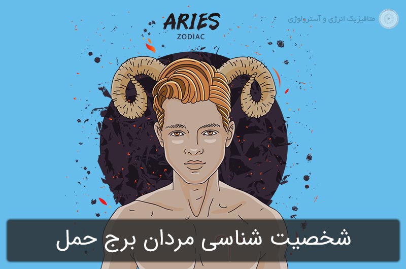 شخصیت شناسی مردان برج حمل در آسترولوژی (متولدین 1 تا 30 فروردین)