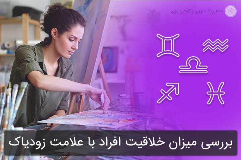 بررسی میزان خلاقیت افراد با علامت زودیاک و آسترولوژی