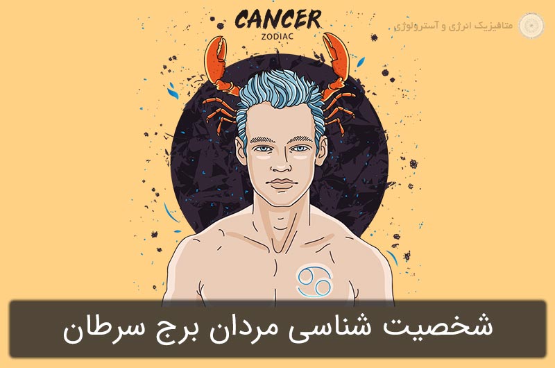 شخصیت شناسی مردان برج سرطان در آسترولوژی (متولدین 31 خرداد تا 30 تیر)