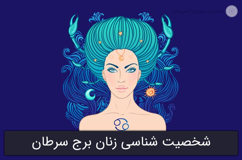 شخصیت شناسی زنان برج سرطان براساس آسترولوژی (متولدین 31 خرداد تا 30 تیر)