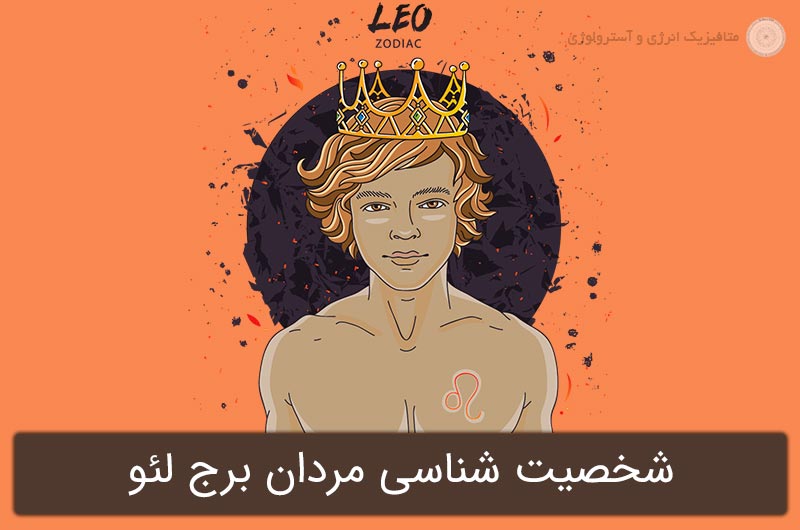 شخصیت شناسی مردان برج لئو در آسترولوژی (متولدین 31 تیر تا 30 مرداد)