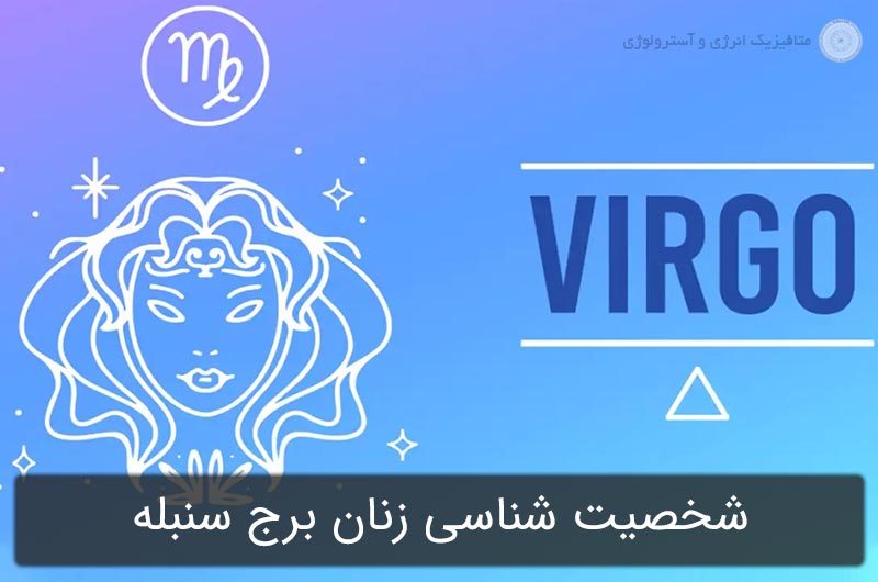 شخصیت شناسی زنان برج سنبله در آسترولوژی (متولدین 31 مرداد تا 30 شهریور)
