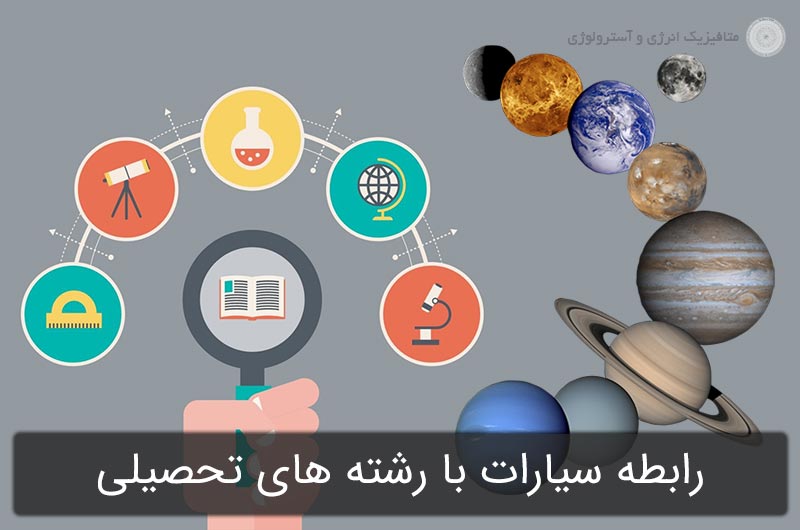 رابطه سیارات با رشته های تحصیلی بر اساس آسترولوژی