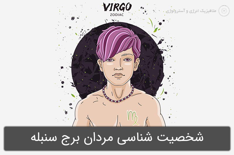 شخصیت شناسی مردان برج سنبله در آسترولوژی (متولدین 31 مرداد تا 30 شهریور)