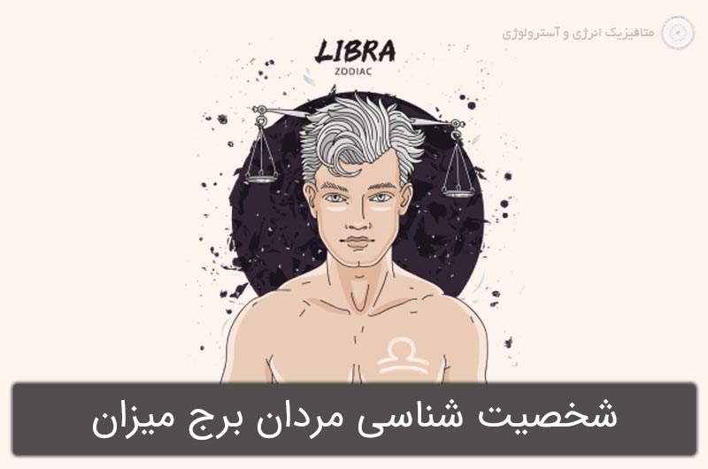 شخصیت شناسی مردان برج میزان در آسترولوژی (متولدین 31 شهریور تا 30 مهر)