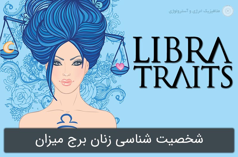 شخصیت شناسی زنان برج میزان در آسترولوژی (متولدین 31 شهریور تا 30 مهر)